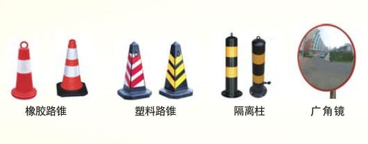 路錐、廣角鏡
